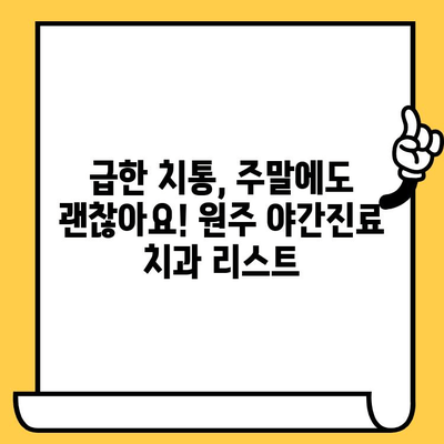 원주 야간진료 치과 정보, 포스팅 공유로 밤에도 안심하세요! | 원주, 야간진료, 치과, 정보, 공유