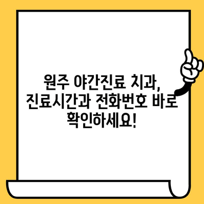 원주 야간진료 치과 정보, 포스팅 공유로 밤에도 안심하세요! | 원주, 야간진료, 치과, 정보, 공유