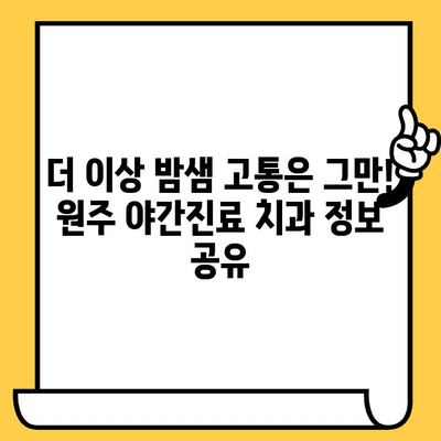 원주 야간진료 치과 정보, 포스팅 공유로 밤에도 안심하세요! | 원주, 야간진료, 치과, 정보, 공유