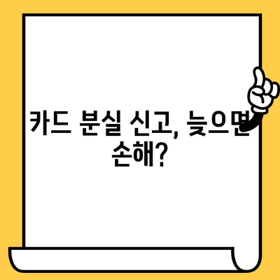 카드 분실 후, 빨리 신고해야 할까요? 재발급 소요 시간 고려한 최적의 신고 시기 안내 | 분실 카드, 신고 시기, 재발급 시간, 카드사