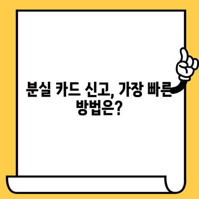 카드 분실 후, 빨리 신고해야 할까요? 재발급 소요 시간 고려한 최적의 신고 시기 안내 | 분실 카드, 신고 시기, 재발급 시간, 카드사