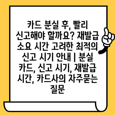 카드 분실 후, 빨리 신고해야 할까요? 재발급 소요 시간 고려한 최적의 신고 시기 안내 | 분실 카드, 신고 시기, 재발급 시간, 카드사