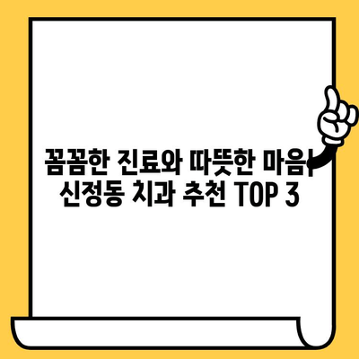 신정동 치과 추천| 친절하고 실력 있는 원장님을 찾는 당신을 위한 완벽 가이드 | 신정동, 치과, 추천, 친절, 실력