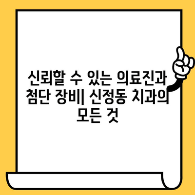 신정동 치과 추천| 친절하고 실력 있는 원장님을 찾는 당신을 위한 완벽 가이드 | 신정동, 치과, 추천, 친절, 실력