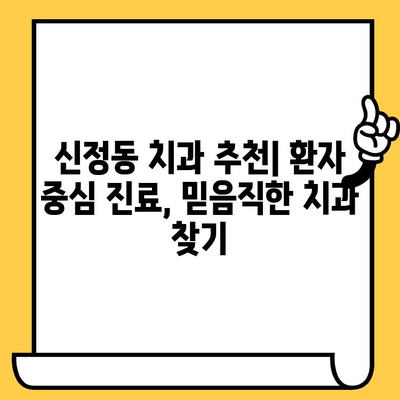 신정동 치과 추천| 친절하고 실력 있는 원장님을 찾는 당신을 위한 완벽 가이드 | 신정동, 치과, 추천, 친절, 실력