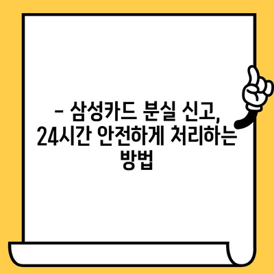 삼성카드 분실, 24시간 안전하게 신고하는 방법 | 분실 신고, 카드 정지, 보상