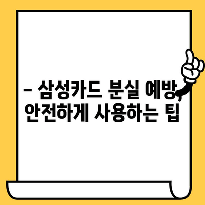 삼성카드 분실, 24시간 안전하게 신고하는 방법 | 분실 신고, 카드 정지, 보상