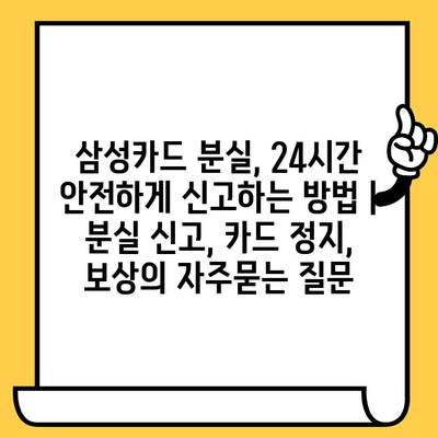 삼성카드 분실, 24시간 안전하게 신고하는 방법 | 분실 신고, 카드 정지, 보상