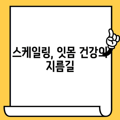 성남치과의원| 잇몸 건강 지키는 정기 스케일링의 중요성 | 스케일링, 치주질환 예방, 건강한 치아 관리