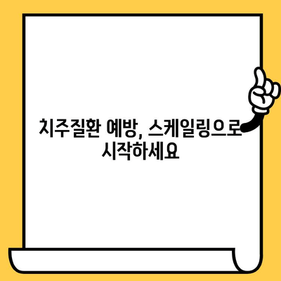 성남치과의원| 잇몸 건강 지키는 정기 스케일링의 중요성 | 스케일링, 치주질환 예방, 건강한 치아 관리