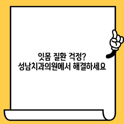 성남치과의원| 잇몸 건강 지키는 정기 스케일링의 중요성 | 스케일링, 치주질환 예방, 건강한 치아 관리