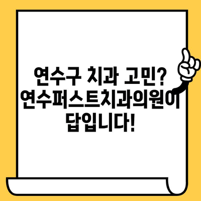 연수구 치과 추천| 연수퍼스트치과의원, 왜 잘하는지 알아보세요! | 연수동 치과, 임플란트, 치아교정, 신뢰