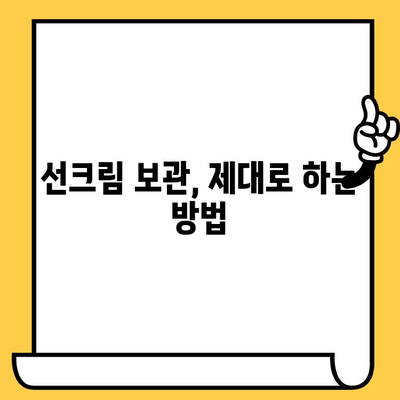 선크림 유통기한 확인 & 활용 가이드 | 선크림, 유통기한, 활용법, 보관법, 효과