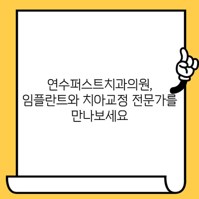 연수구 치과 추천| 연수퍼스트치과의원, 왜 잘하는지 알아보세요! | 연수동 치과, 임플란트, 치아교정, 신뢰