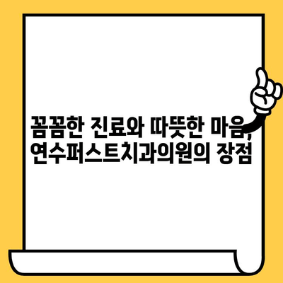 연수구 치과 추천| 연수퍼스트치과의원, 왜 잘하는지 알아보세요! | 연수동 치과, 임플란트, 치아교정, 신뢰