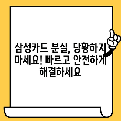 삼성카드 분실했을 때? 신고부터 재발급, 정지까지 한번에 해결하세요! | 분실 신고, 재발급, 정지, 카드 분실, 삼성카드