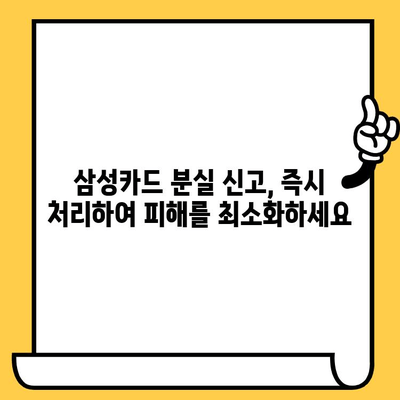 삼성카드 분실했을 때? 신고부터 재발급, 정지까지 한번에 해결하세요! | 분실 신고, 재발급, 정지, 카드 분실, 삼성카드