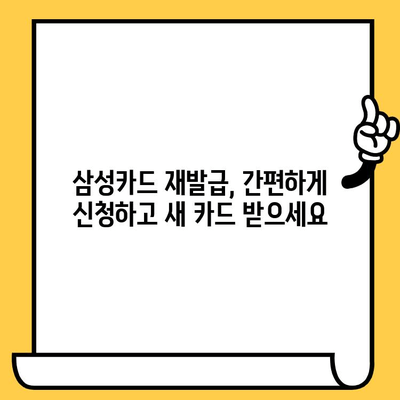 삼성카드 분실했을 때? 신고부터 재발급, 정지까지 한번에 해결하세요! | 분실 신고, 재발급, 정지, 카드 분실, 삼성카드