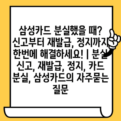 삼성카드 분실했을 때? 신고부터 재발급, 정지까지 한번에 해결하세요! | 분실 신고, 재발급, 정지, 카드 분실, 삼성카드