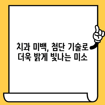 치과 첨단 기술로 더욱 효과적인 미백| 나에게 맞는 최적의 미백 방법 찾기 | 치과 미백, 첨단 기술, 효율적인 미백