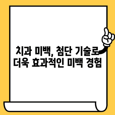 치과 첨단 기술로 더욱 효과적인 미백| 나에게 맞는 최적의 미백 방법 찾기 | 치과 미백, 첨단 기술, 효율적인 미백