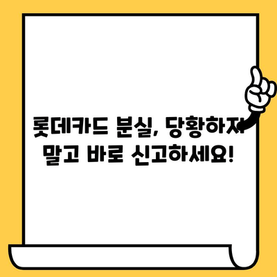 롯데카드 분실했을 때 뭐부터 해야 할까요? | 분실신고, 재발급, 해지 완벽 가이드