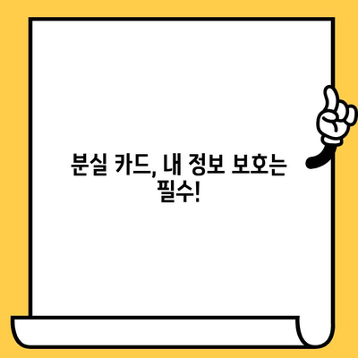 롯데카드 분실했을 때 뭐부터 해야 할까요? | 분실신고, 재발급, 해지 완벽 가이드