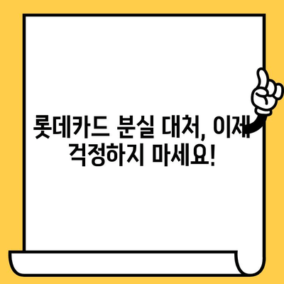 롯데카드 분실했을 때 뭐부터 해야 할까요? | 분실신고, 재발급, 해지 완벽 가이드