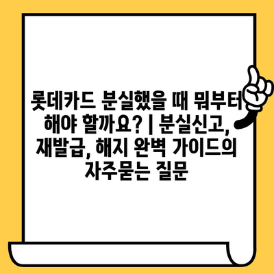 롯데카드 분실했을 때 뭐부터 해야 할까요? | 분실신고, 재발급, 해지 완벽 가이드