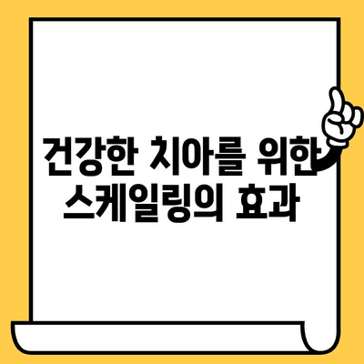 잇몸 건강을 위한 깊은 세척, 치과 스케일링| 건강한 치아로 돌아가는 길 | 치주 질환 예방, 잇몸 관리 팁