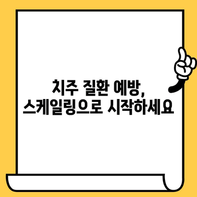 잇몸 건강을 위한 깊은 세척, 치과 스케일링| 건강한 치아로 돌아가는 길 | 치주 질환 예방, 잇몸 관리 팁