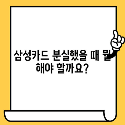 삼성카드 분실했을 때, 신고부터 재발급, 해지까지 한 번에 해결하세요! | 분실신고, 재발급, 해지, 카드 정지, 삼성카드