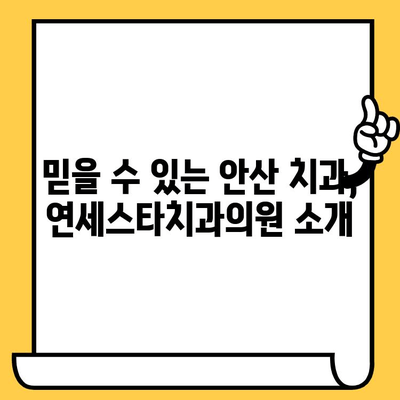 안산 임플란트, 연세스타치과의원이 답입니다 | 안산 치과, 임플란트 전문, 연세스타