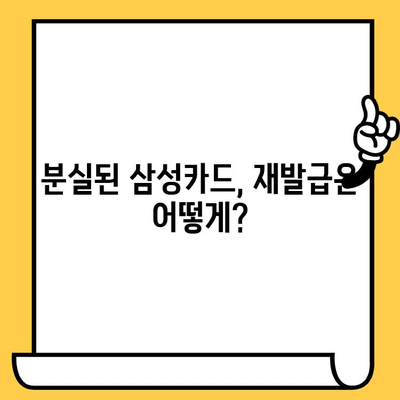 삼성카드 분실했을 때, 신고부터 재발급, 해지까지 한 번에 해결하세요! | 분실신고, 재발급, 해지, 카드 정지, 삼성카드