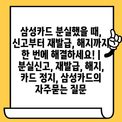 삼성카드 분실했을 때, 신고부터 재발급, 해지까지 한 번에 해결하세요! | 분실신고, 재발급, 해지, 카드 정지, 삼성카드