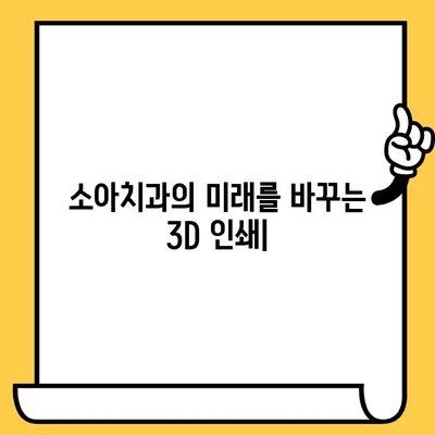 소아치과의 미래를 바꾸는 3D 인쇄| 혁신적인 치료 기술 | 소아 치과, 3D 프린팅, 디지털 치과, 미래 치료