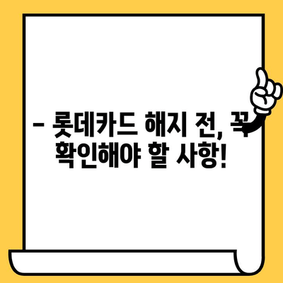 롯데카드 해지, 간편하게 완료하세요! | 해지 방법, 필요 서류, 주의 사항