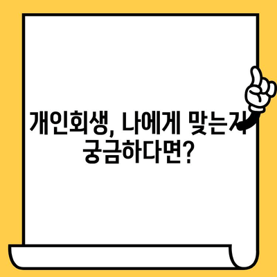 장기 연체, 이제 걱정 뚝! 채권추심 방지 & 대출탕감, 개인회생으로 새출발 | 연체 해결, 개인회생, 채무 탕감, 법률 정보