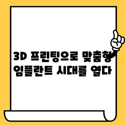 임플란트 수술의 미래를 여는 혁신적인 기술| 5가지 핵심 트렌드 | 임플란트, 치과, 기술, 혁신, 미래