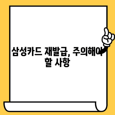 삼성카드 재발급, 이렇게 하면 됩니다! | 카드 재발급, 신청 방법, 필요 서류, 주의 사항