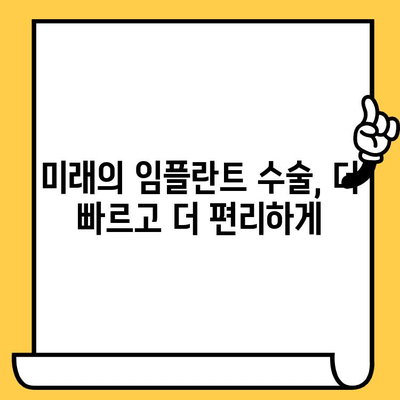 임플란트 수술의 미래를 여는 혁신적인 기술| 5가지 핵심 트렌드 | 임플란트, 치과, 기술, 혁신, 미래