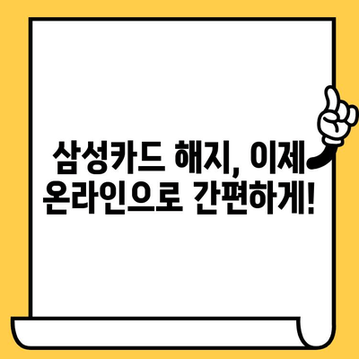 삼성카드 등록 해지, 이제 온라인으로 간편하게! | 삼성카드 해지, 온라인 해지, 간편 해지, 카드 해지 방법