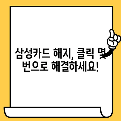 삼성카드 등록 해지, 이제 온라인으로 간편하게! | 삼성카드 해지, 온라인 해지, 간편 해지, 카드 해지 방법