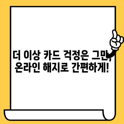 삼성카드 등록 해지, 이제 온라인으로 간편하게! | 삼성카드 해지, 온라인 해지, 간편 해지, 카드 해지 방법