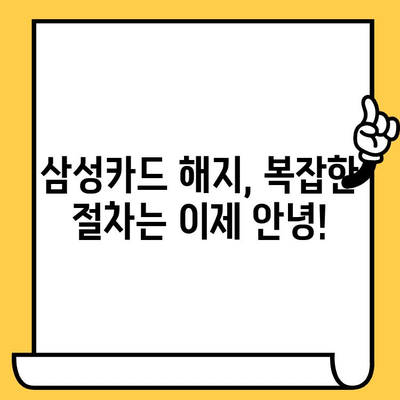 삼성카드 등록 해지, 이제 온라인으로 간편하게! | 삼성카드 해지, 온라인 해지, 간편 해지, 카드 해지 방법