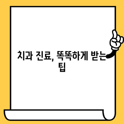 부산 치과 선택 가이드| 꼼꼼하게 따져봐야 할 5가지 | 부산 치과 추천, 치과 선택 기준, 치과 진료 팁