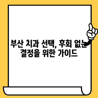 부산 치과 선택 가이드| 꼼꼼하게 따져봐야 할 5가지 | 부산 치과 추천, 치과 선택 기준, 치과 진료 팁