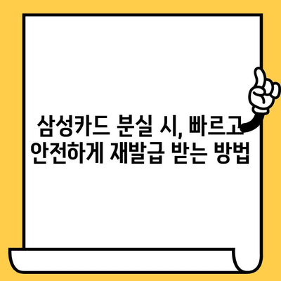 삼성카드 분실 신고 후 재발급까지 걸리는 시간| 안내 및 팁 | 분실 신고, 재발급, 카드 발급 기간, 삼성카드