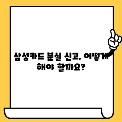 삼성카드 분실 신고 후 재발급까지 걸리는 시간| 안내 및 팁 | 분실 신고, 재발급, 카드 발급 기간, 삼성카드