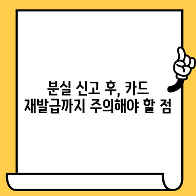 삼성카드 분실 신고 후 재발급까지 걸리는 시간| 안내 및 팁 | 분실 신고, 재발급, 카드 발급 기간, 삼성카드